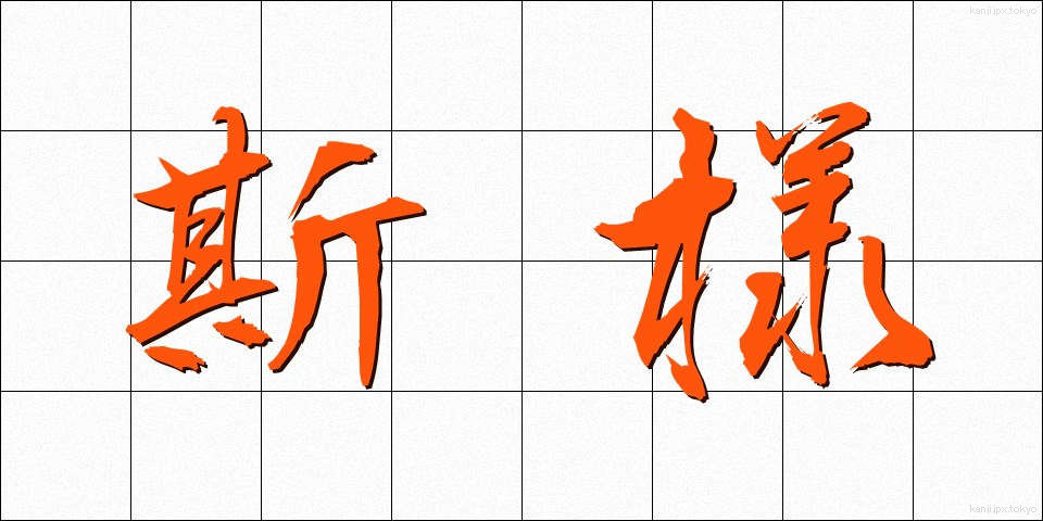 斯様 (かよう)