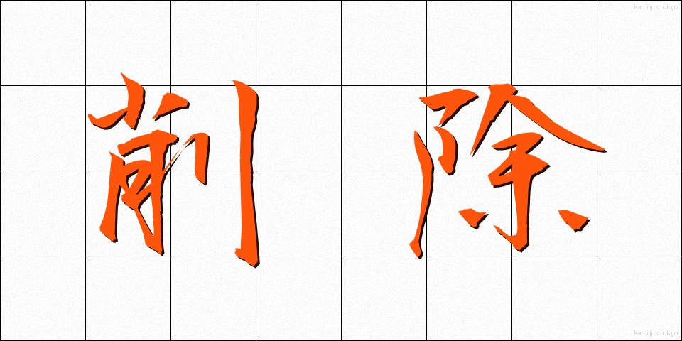 削除 (さくじょ)