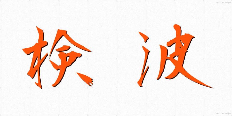 検波 (けんぱ)