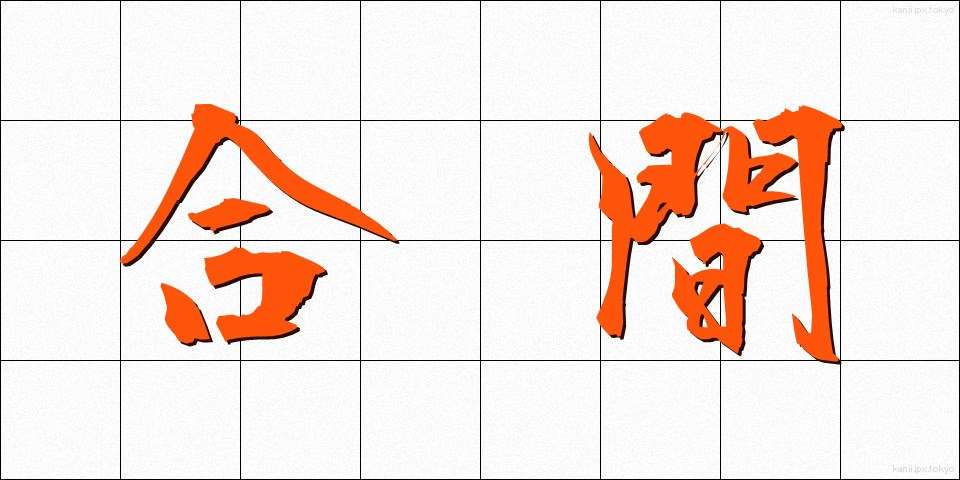 合間 (あいま)