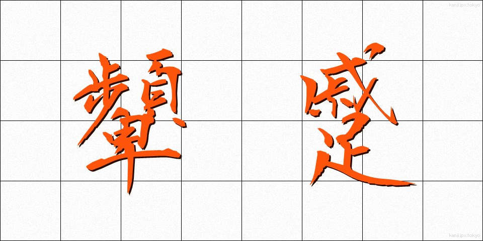 顰蹙 (ひんしゅく)