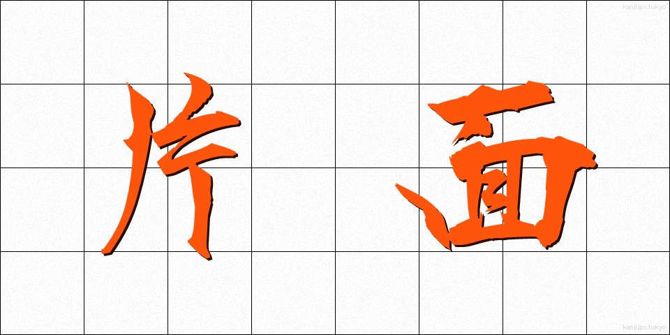 片面 (かためん)