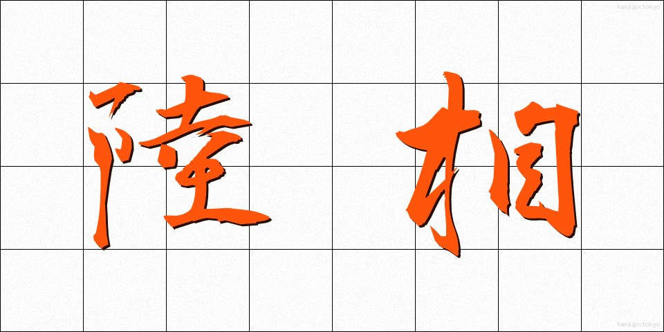 陸相 (りくしょう)