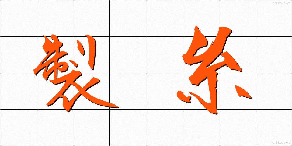 製糸 (せいし)