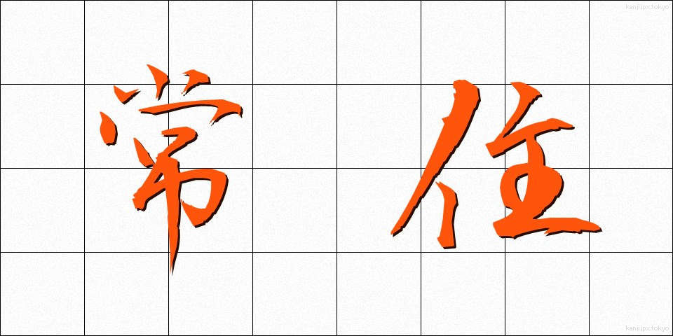 常住 (じょうじゅう)
