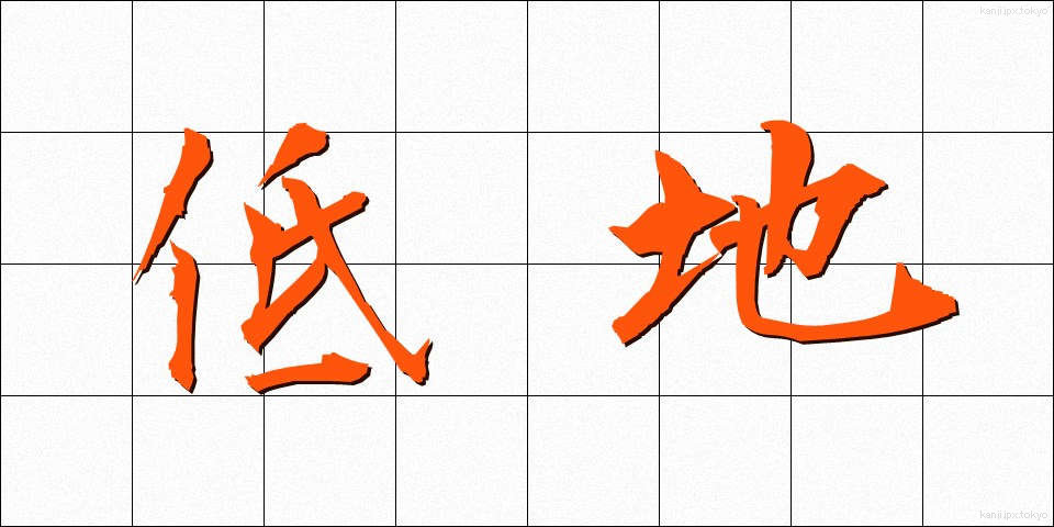 低地 (ていち)