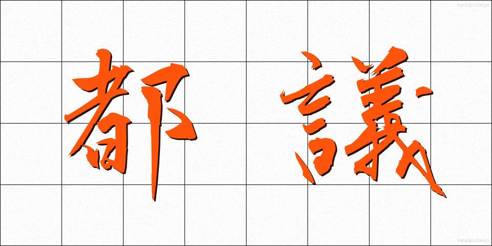 都議 (とぎ)