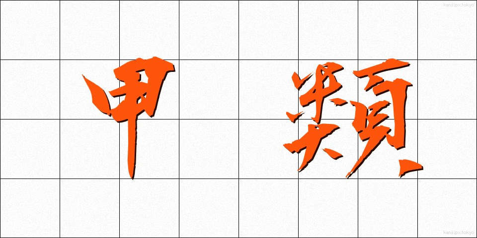 甲類 (こうるい)