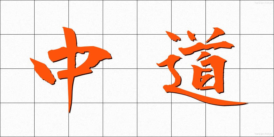 中道 (ちゅうどう)