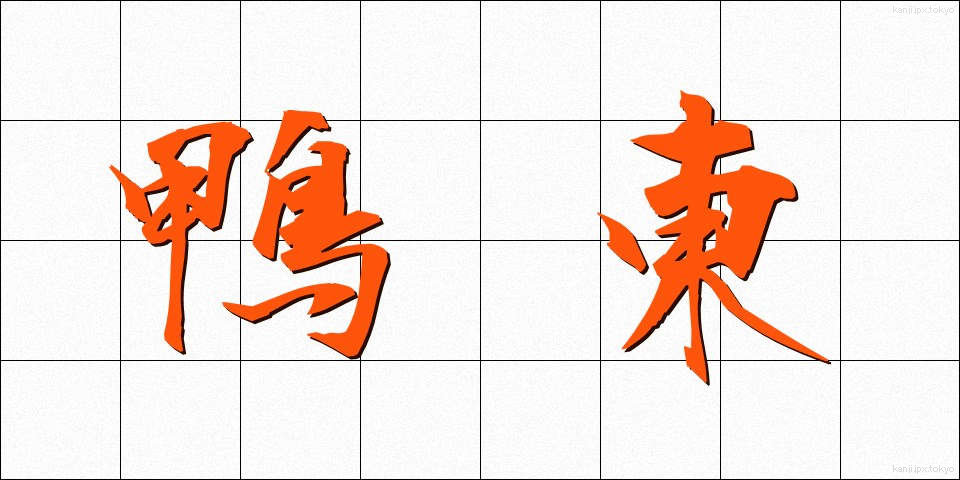 鴨東 (かもひがし)