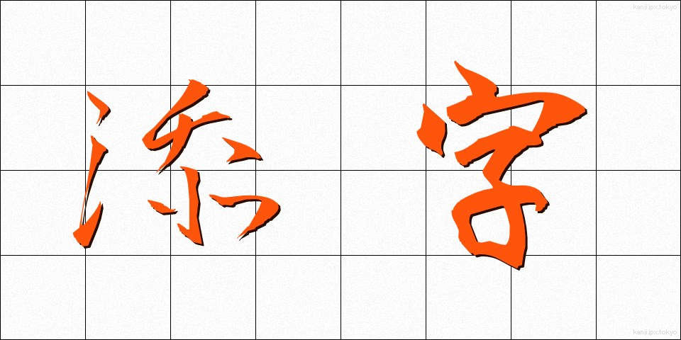 添字 (そえじ)