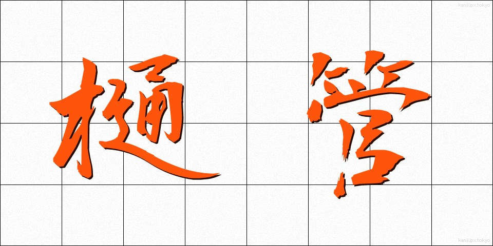 樋管 (ひかん)