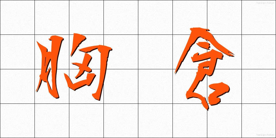 胸倉 (むねくら)