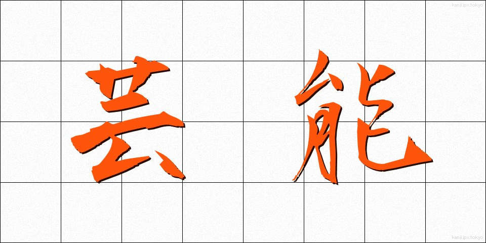 芸能 (げいのう)