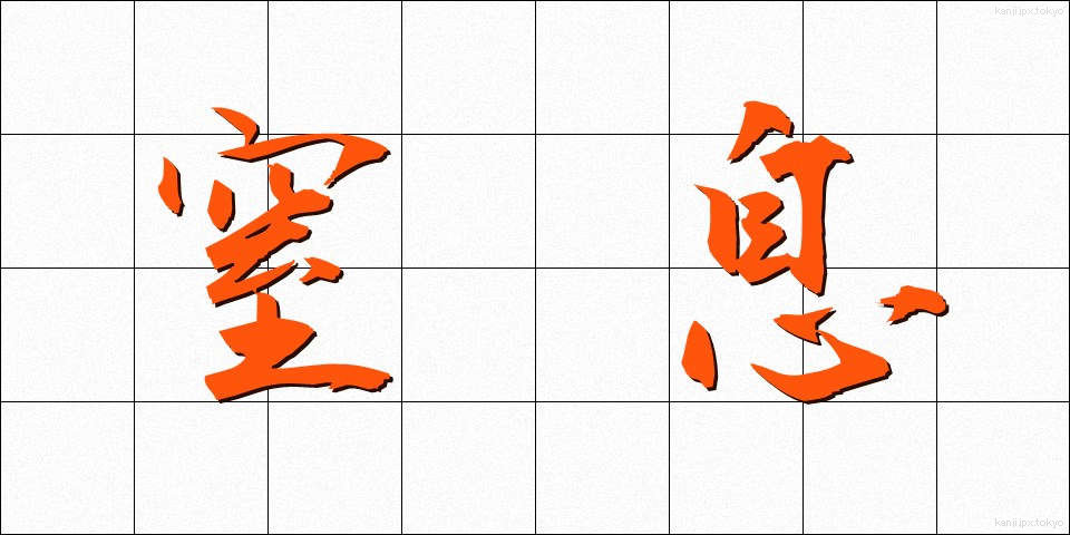 窒息 (ちっそく)