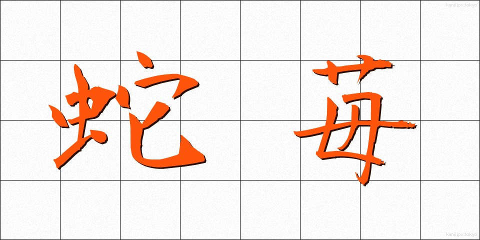 蛇苺 (へびいちご)