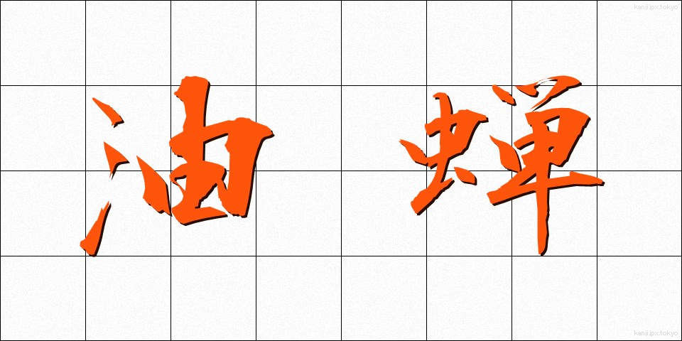 油蝉 (あぶらぜみ)