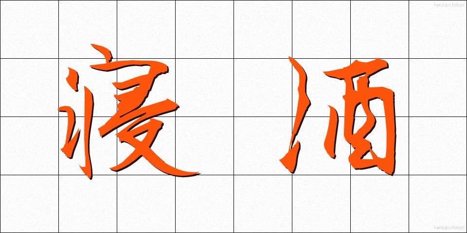 寝酒 (ねざけ)