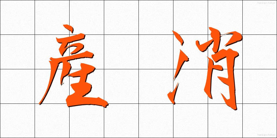 産消 (さんしょう)