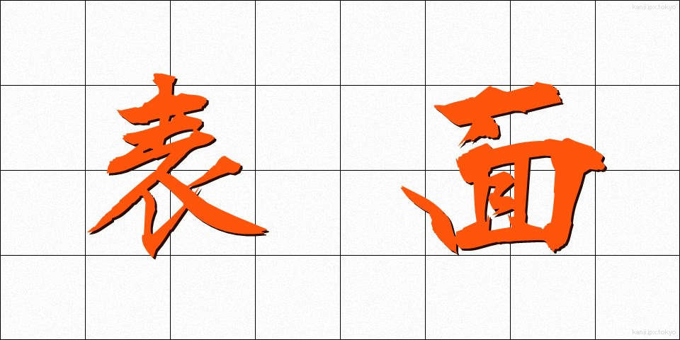 表面 (ひょうめん)