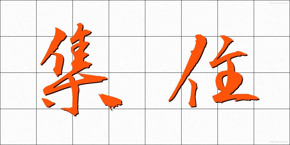 集住 (しゅうじゅう)