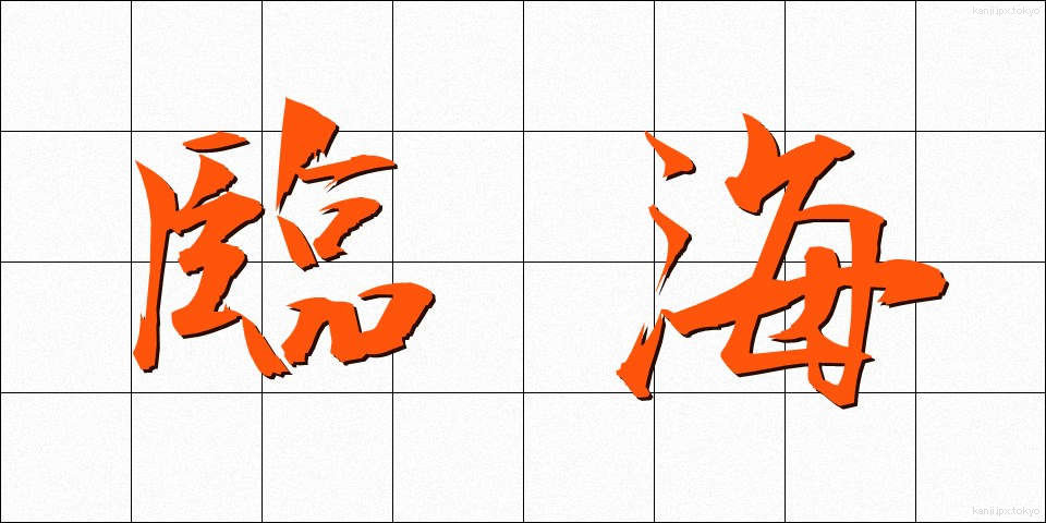 臨海 (りんかい)