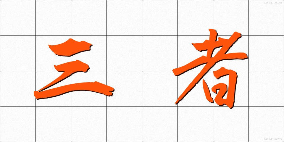三者 (さんしゃ)