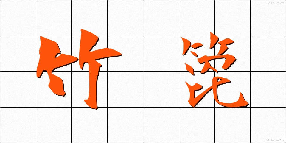 竹箆 (たけべら)
