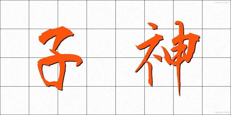 子神 (こがみ)