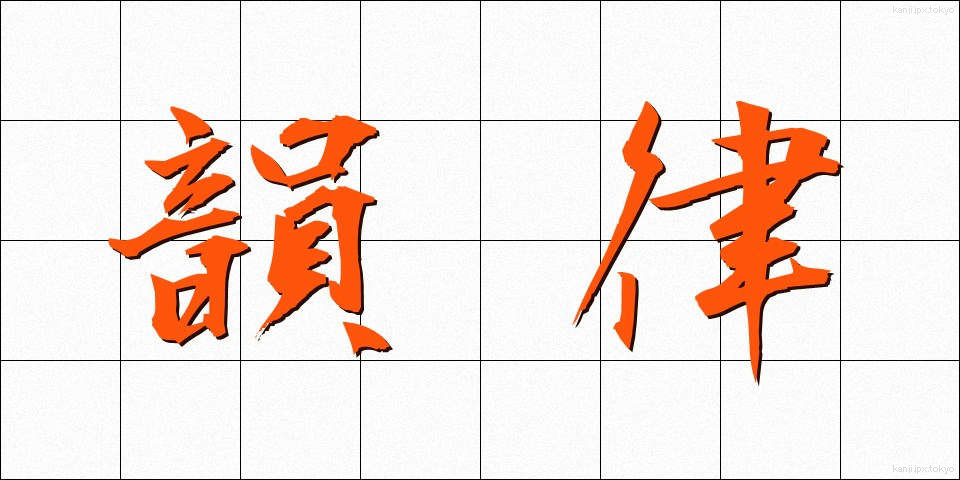 韻律 (いんりつ)