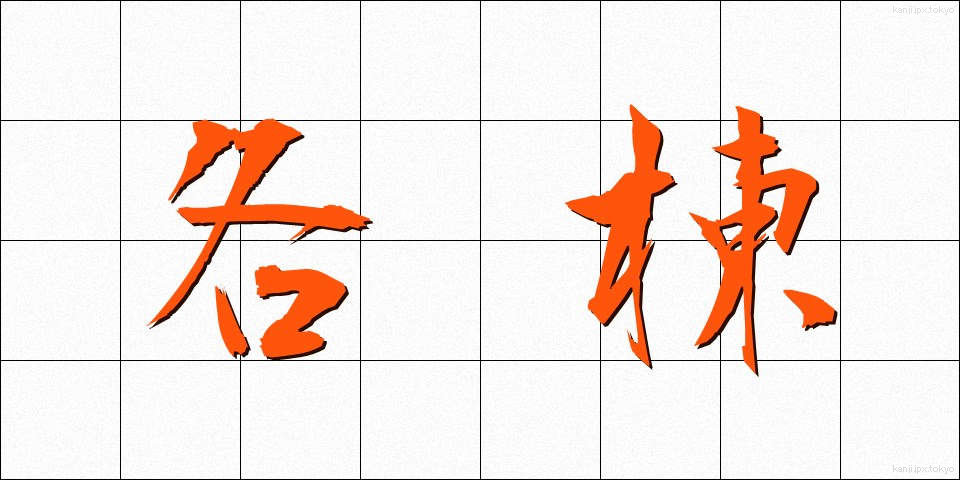 各棟 (かくとう)