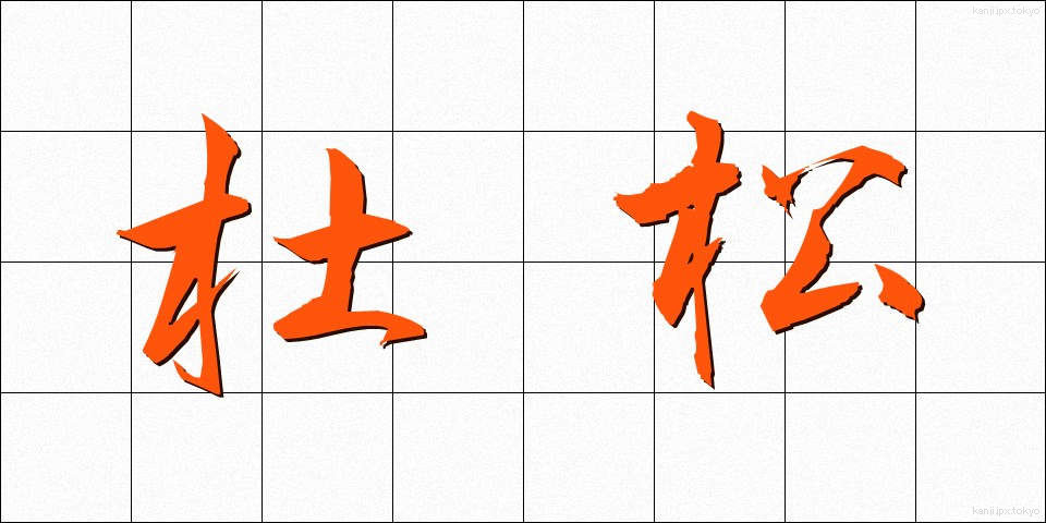 杜松 (としょう)