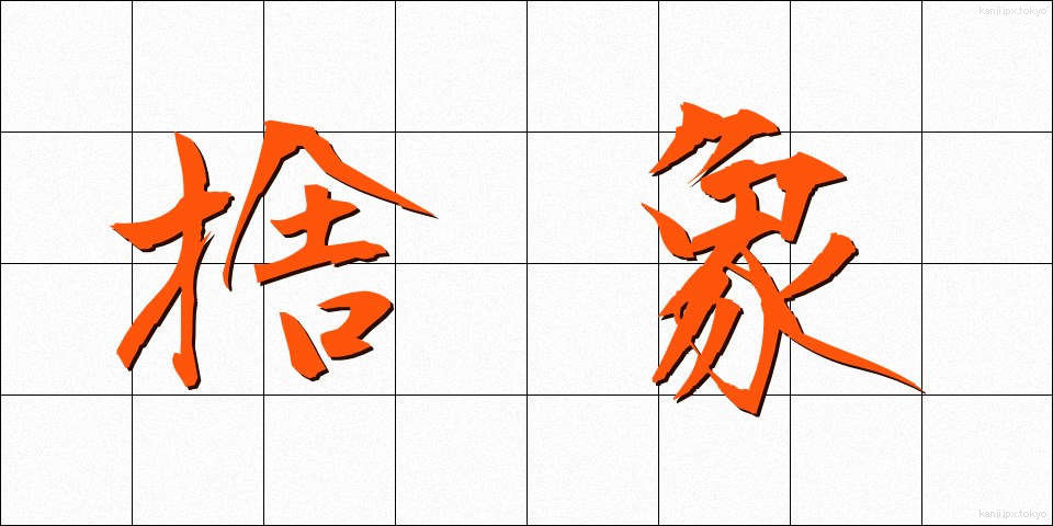 捨象 (しゃしょう)