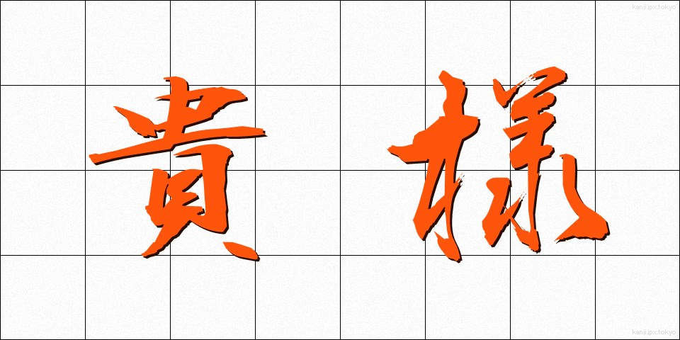 貴様 (きさま)