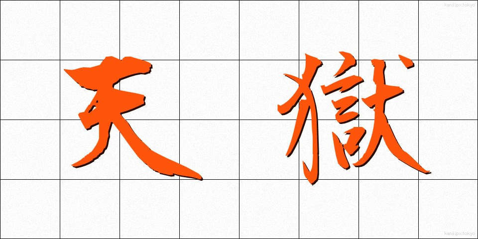 天獄 (てんごく)