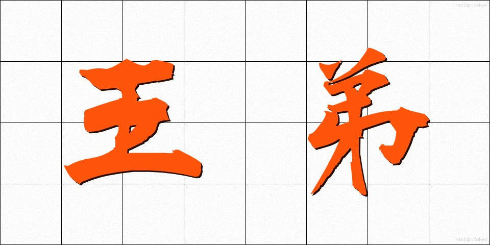 王弟 (おうてい)
