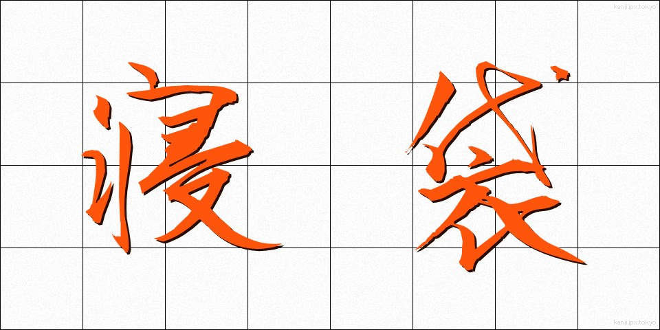 寝袋 (ねぶくろ)