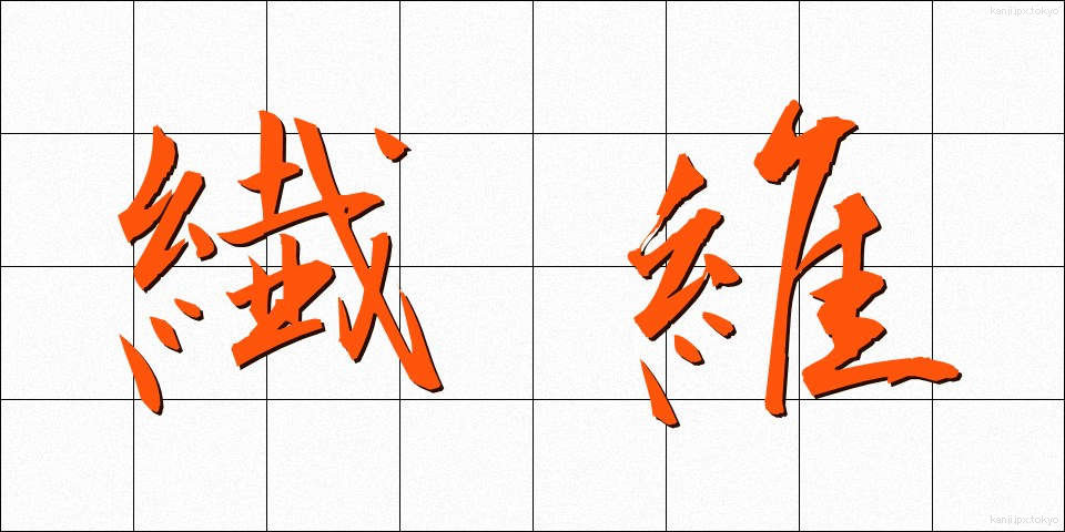 繊維 (せんい)