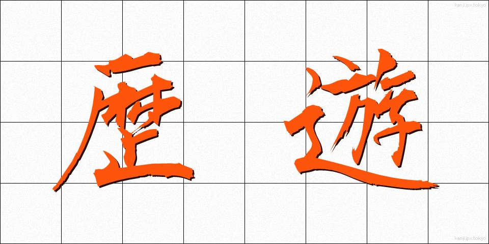 歴遊 (れきゆう)