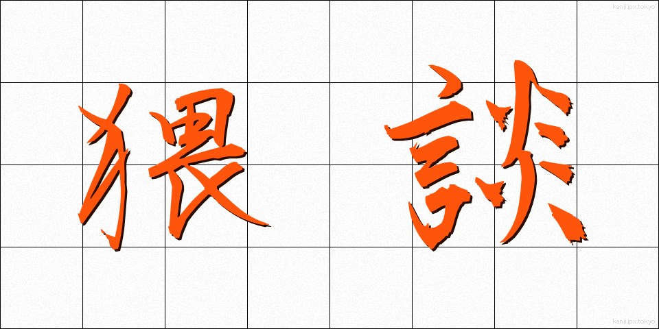 猥談 (わいだん)