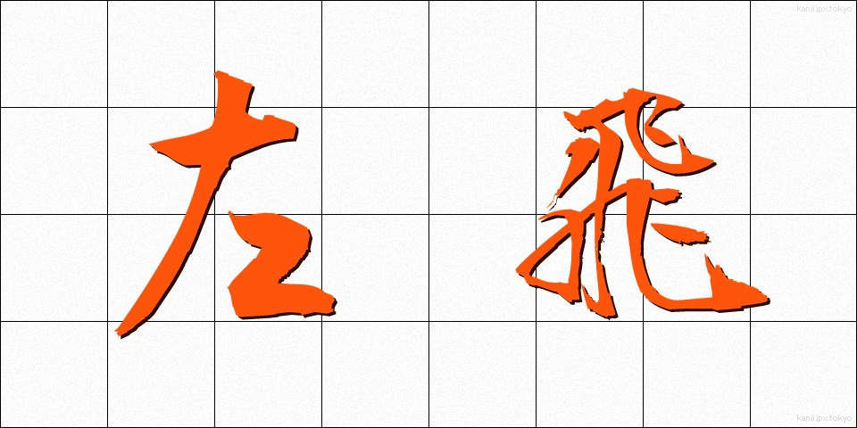 左飛 (さひ)
