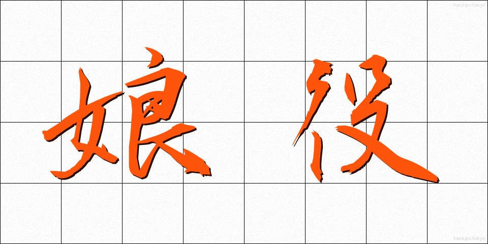 娘役 (むすめやく)
