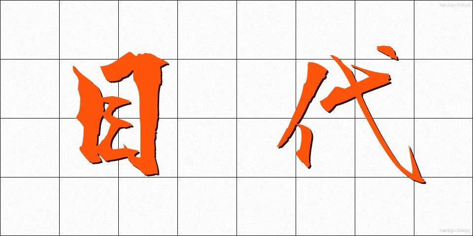 目代 (もくだい)