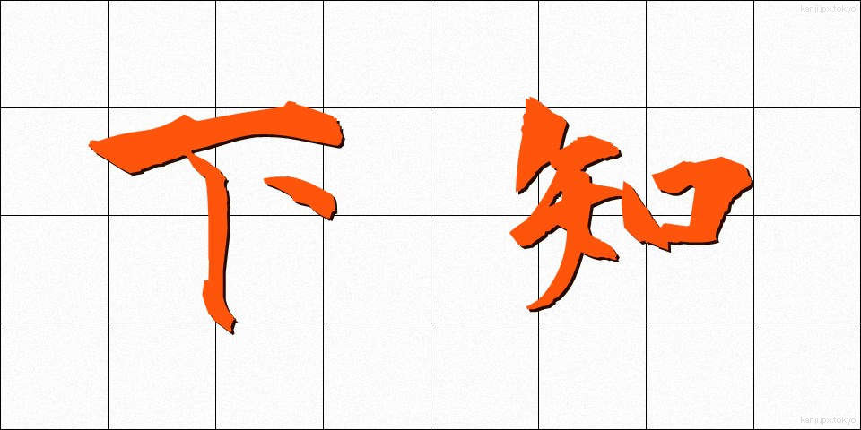 下知 (げち)