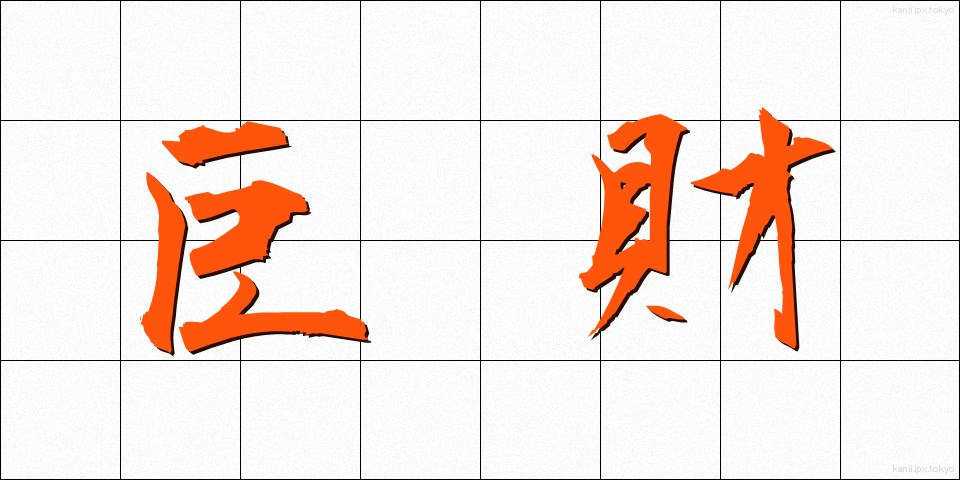 巨財 (きょざい)