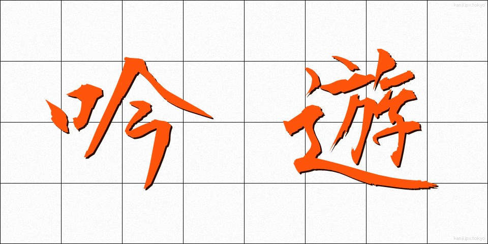 吟遊 (ぎんゆう)