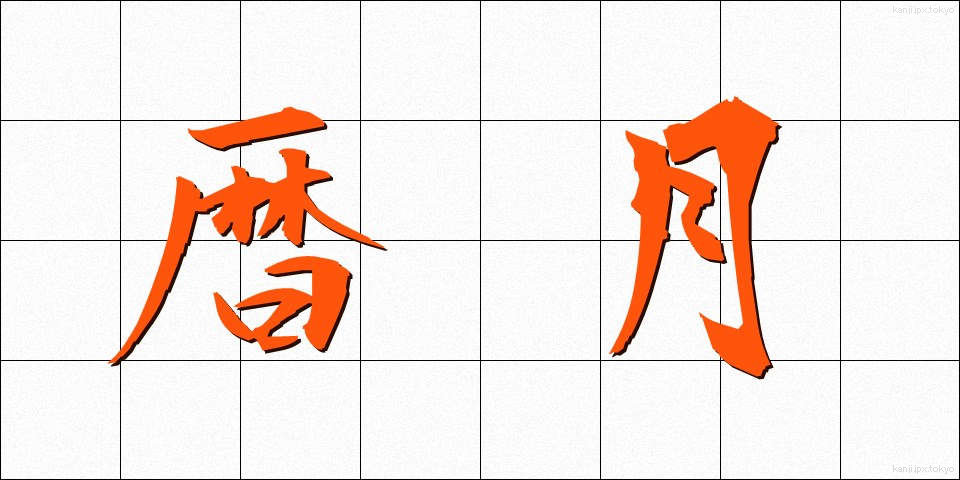 暦月 (れきげつ)