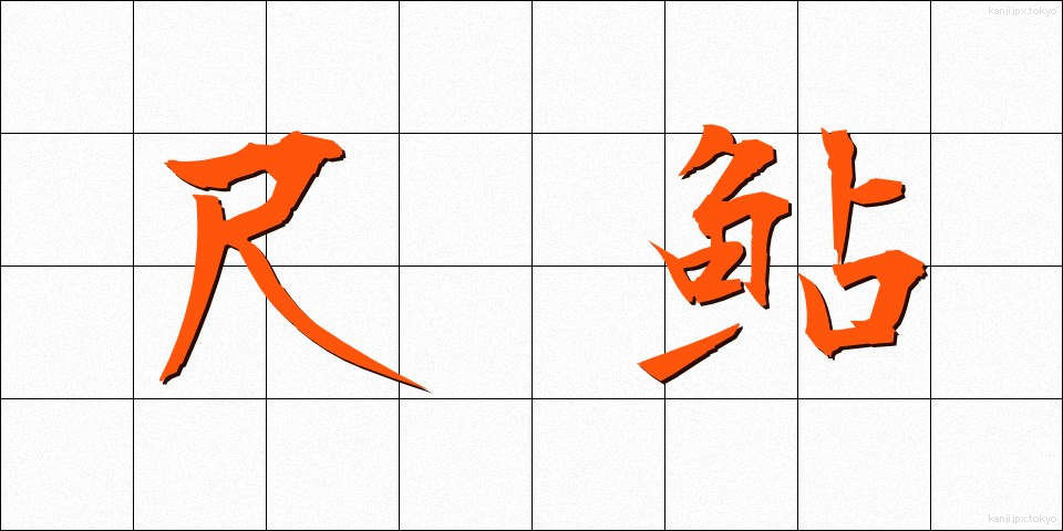 尺鮎 (しゃくあゆ)