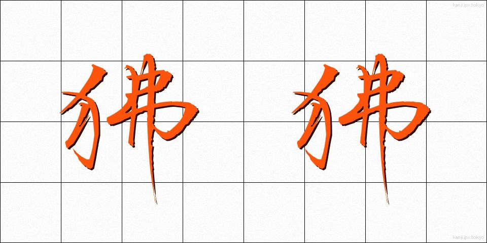 狒狒 (ひひ)