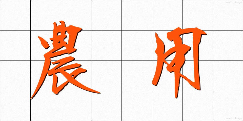 農用 (のうよう)